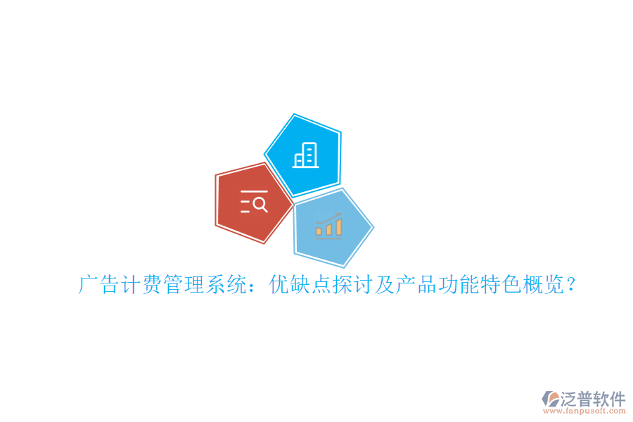 廣告計(jì)費(fèi)管理系統(tǒng)：優(yōu)缺點(diǎn)探討及產(chǎn)品功能特色概覽？