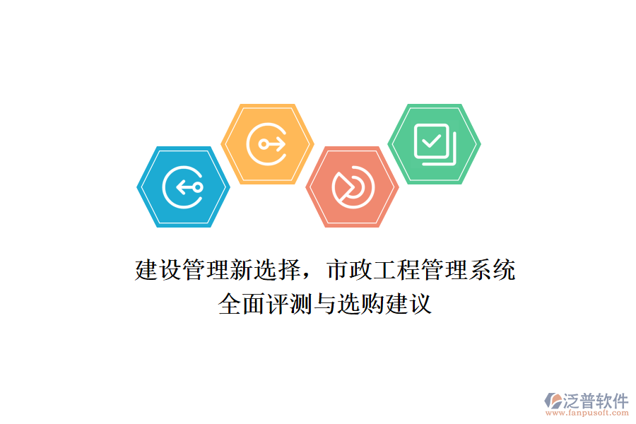 建設(shè)管理新選擇，市政工程管理系統(tǒng)全面評測與選購建議