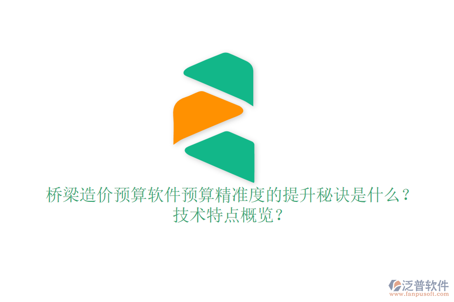 橋梁造價預(yù)算軟件：預(yù)算精準(zhǔn)度的提升秘訣是什么？技術(shù)特點(diǎn)概覽？