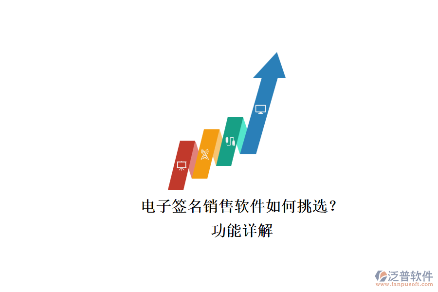 電子簽名銷(xiāo)售軟件如何挑選？.png