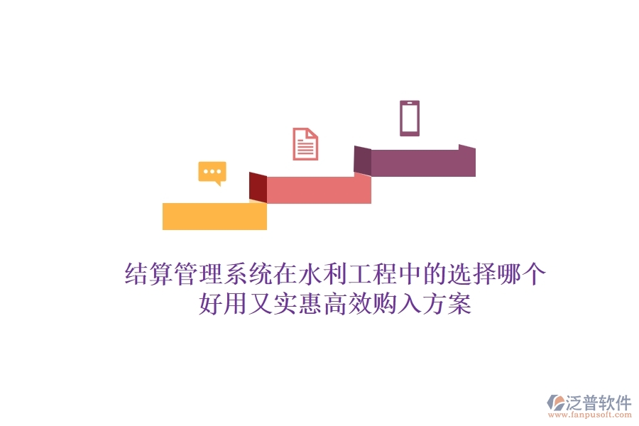 結(jié)算管理系統(tǒng)在水利工程中的選擇，哪個好用又實惠？高效購入方案