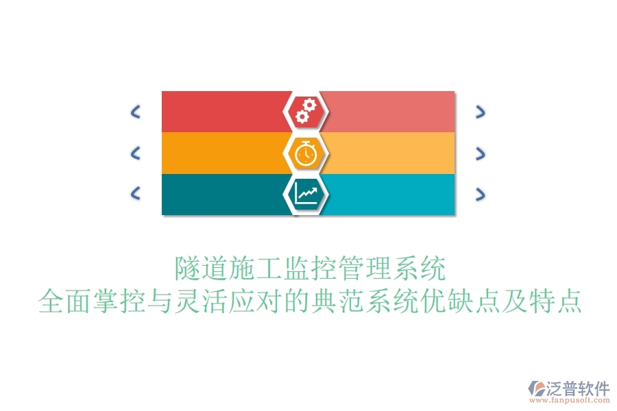 隧道施工監(jiān)控管理系統(tǒng)：全面掌控與靈活應(yīng)對(duì)的典范？系統(tǒng)優(yōu)缺點(diǎn)及特點(diǎn)