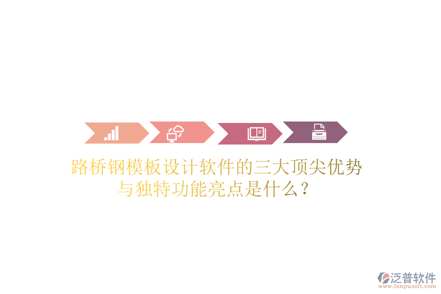 路橋鋼模板設(shè)計(jì)軟件的三大頂尖優(yōu)勢(shì)與獨(dú)特功能亮點(diǎn)是什么？
