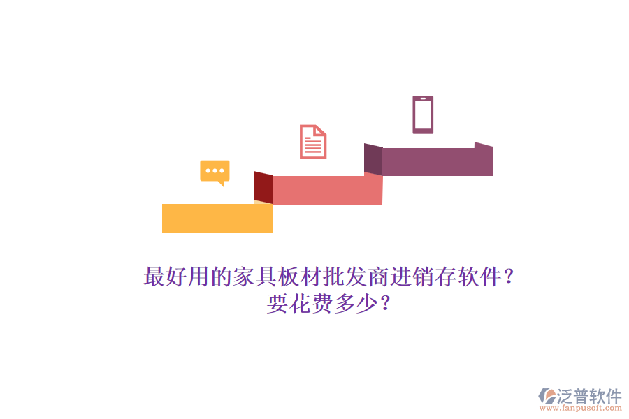 最好用的家具板材批發(fā)商進(jìn)銷(xiāo)存軟件？.png