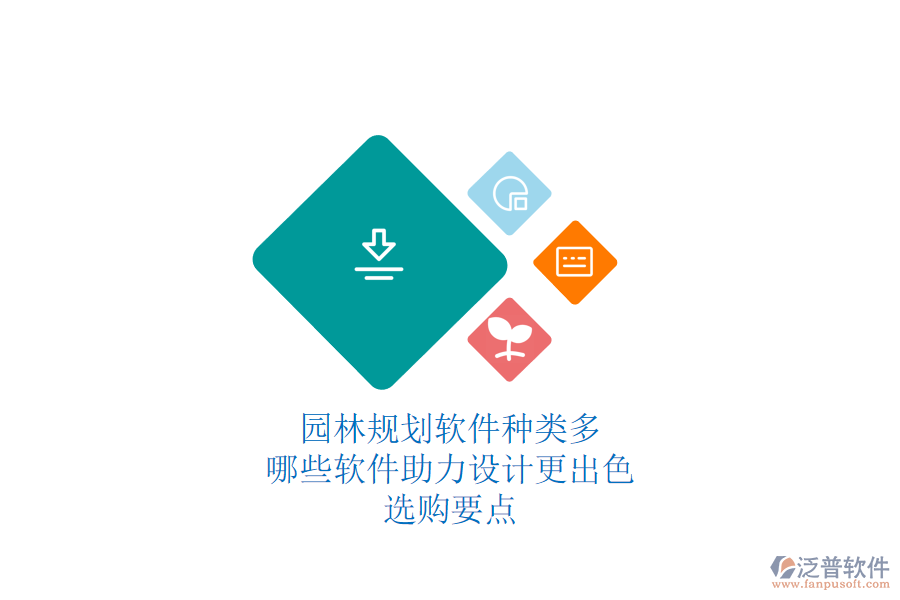 園林規(guī)劃軟件種類多，哪些軟件助力設(shè)計(jì)更出色？選購要點(diǎn)