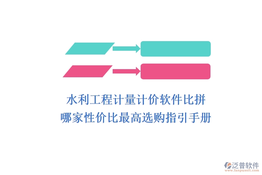 水利工程計(jì)量計(jì)價軟件比拼，哪家性價比最高？選購指引手冊