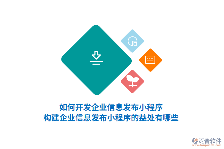 如何開發(fā)企業(yè)信息發(fā)布小程序，構(gòu)建企業(yè)信息發(fā)布小程序的益處有哪些？