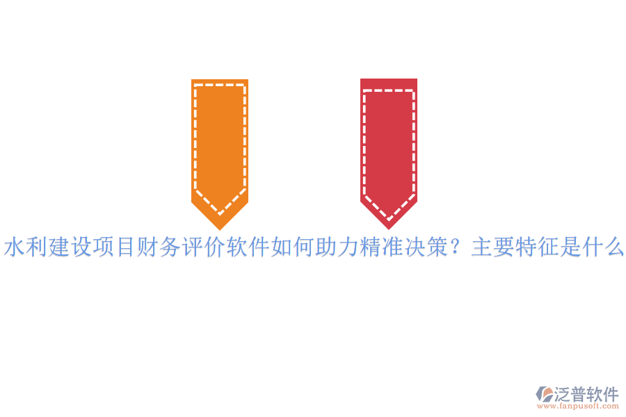 水利建設(shè)項目財務(wù)評價軟件如何助力精準(zhǔn)決策？主要特征是什么？