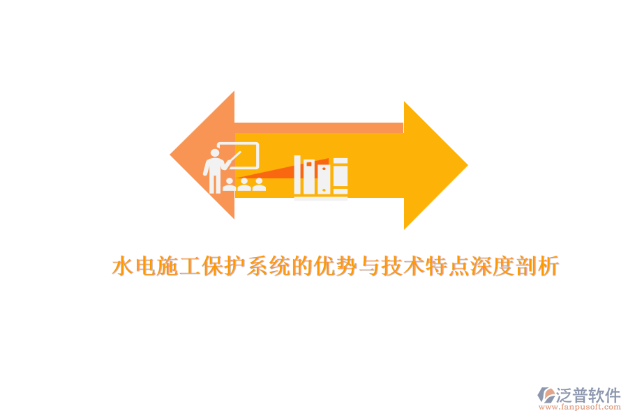 水電施工保護(hù)系統(tǒng)的優(yōu)勢與技術(shù)特點(diǎn)深度剖析