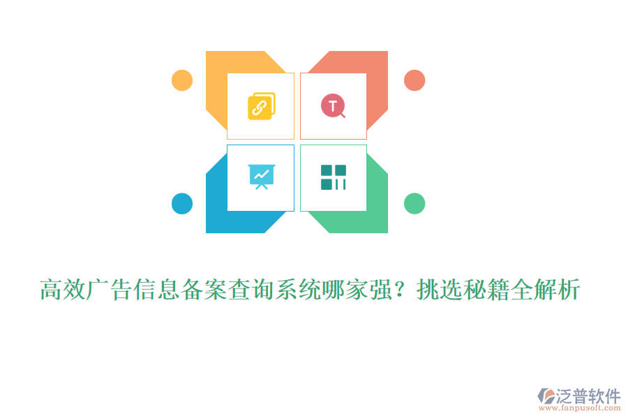 高效廣告信息備案查詢系統(tǒng)哪家強(qiáng)？挑選秘籍全解析