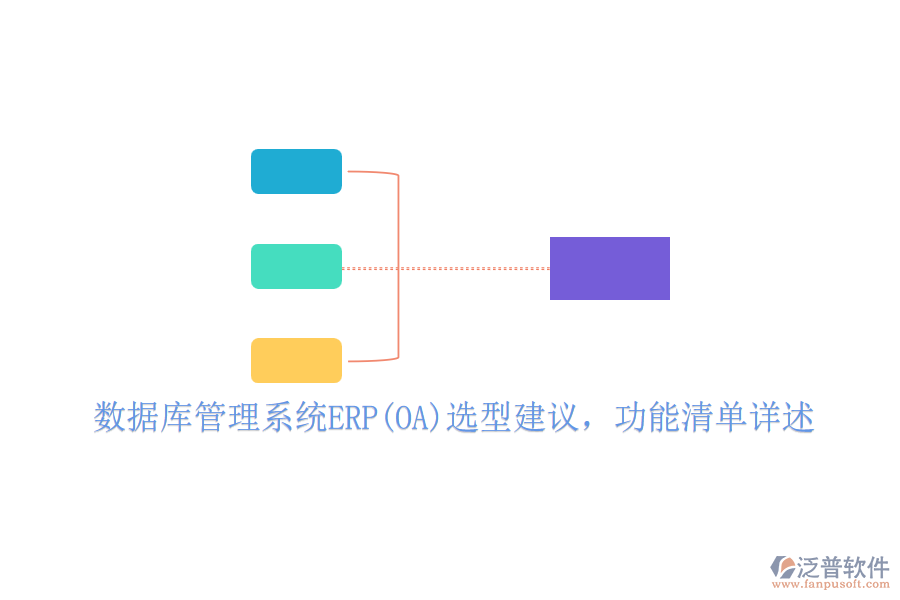 數(shù)據(jù)庫管理系統(tǒng)ERP(OA)選型建議，功能清單詳述