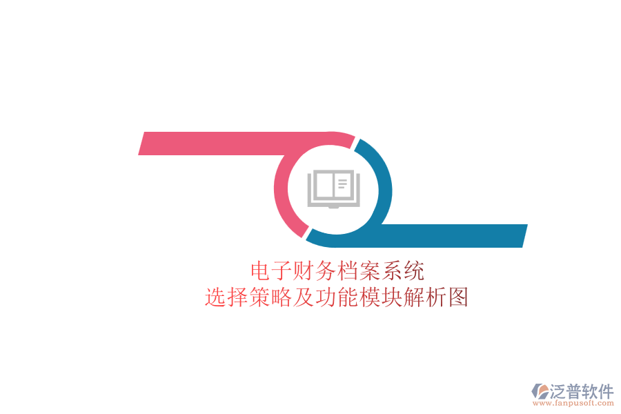 電子財務檔案系統(tǒng).png