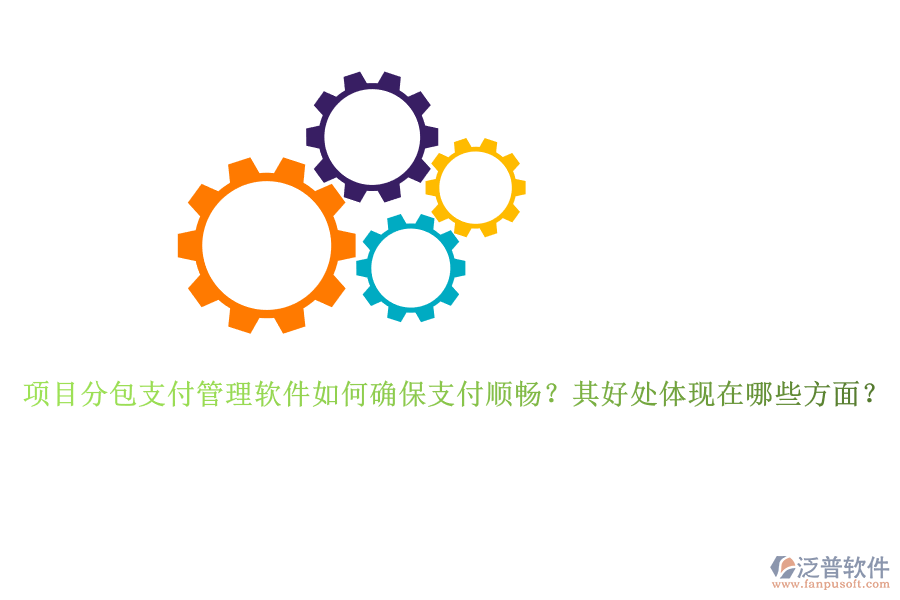 項目分包支付管理軟件如何確保支付順暢？其好處體現(xiàn)在哪些方面？