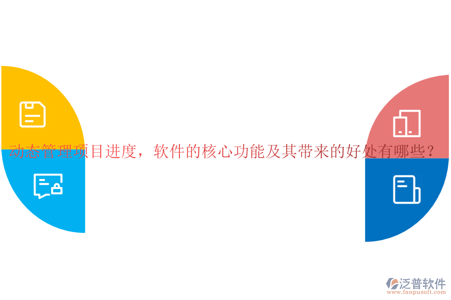 動(dòng)態(tài)管理項(xiàng)目進(jìn)度，軟件的核心功能及其帶來(lái)的好處有哪些？
