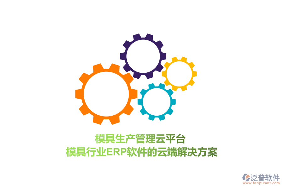 模具生產管理云平臺，模具行業(yè)<a href=http://www.newsbd7.com/fanpuerp/ target=_blank class=infotextkey>ERP軟件</a>的云端解決方案