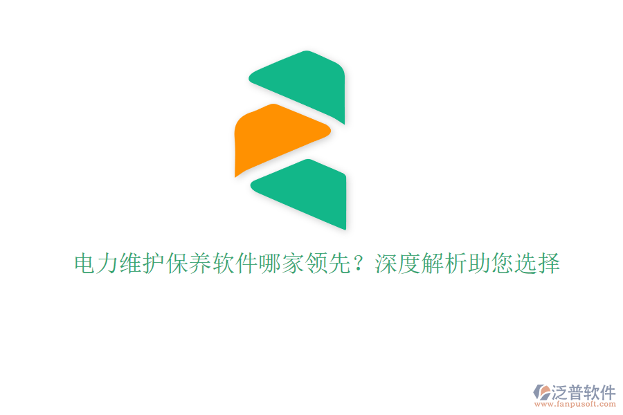 電力維護(hù)保養(yǎng)軟件哪家領(lǐng)先？深度解析助您選擇