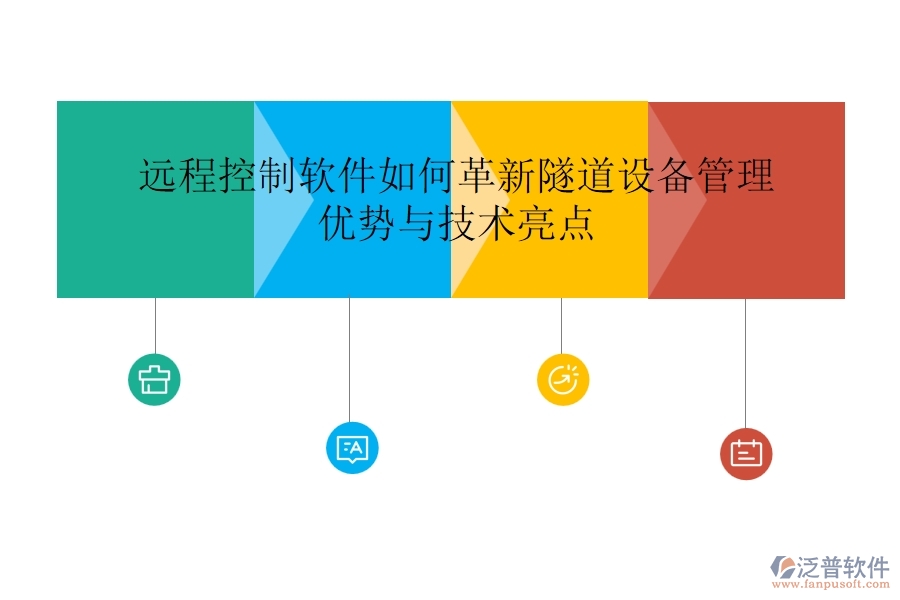 遠(yuǎn)程控制軟件如何革新隧道設(shè)備管理？優(yōu)勢(shì)與技術(shù)亮點(diǎn)