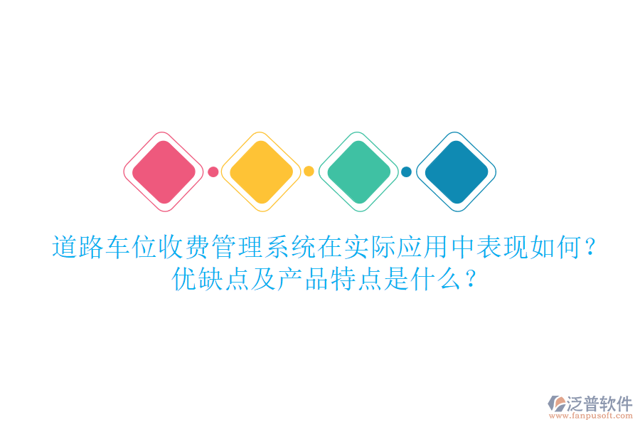 道路車(chē)位收費(fèi)管理系統(tǒng)在實(shí)際應(yīng)用中表現(xiàn)如何？?jī)?yōu)缺點(diǎn)及產(chǎn)品特點(diǎn)是什么？