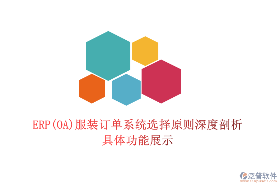 ERP(OA)服裝訂單系統(tǒng)選擇原則深度剖析，具體功能展示
