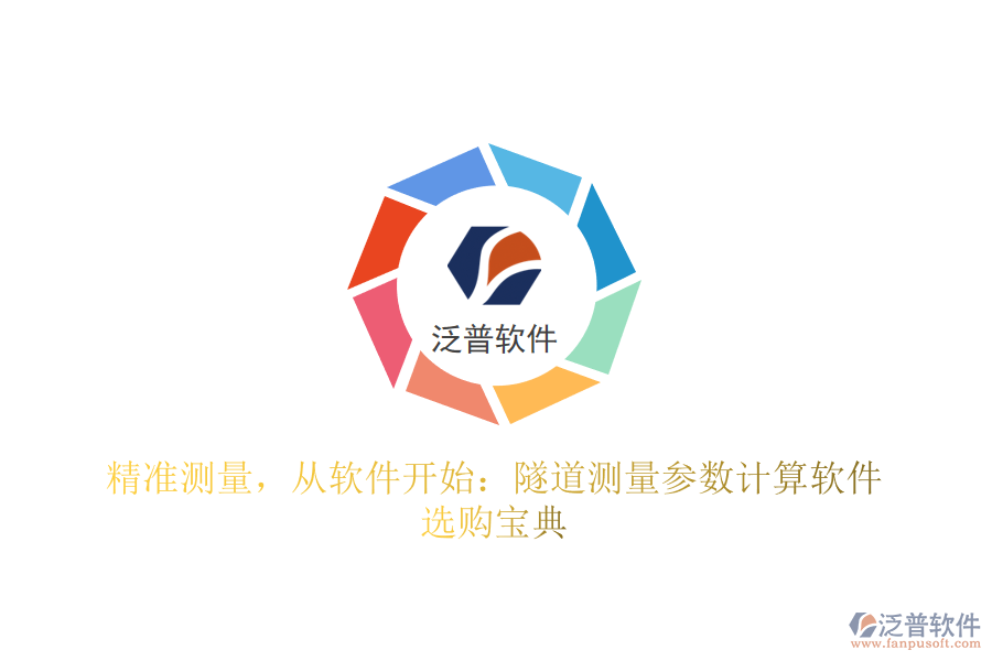 精準測量，從軟件開始：隧道測量參數(shù)計算軟件選購寶典