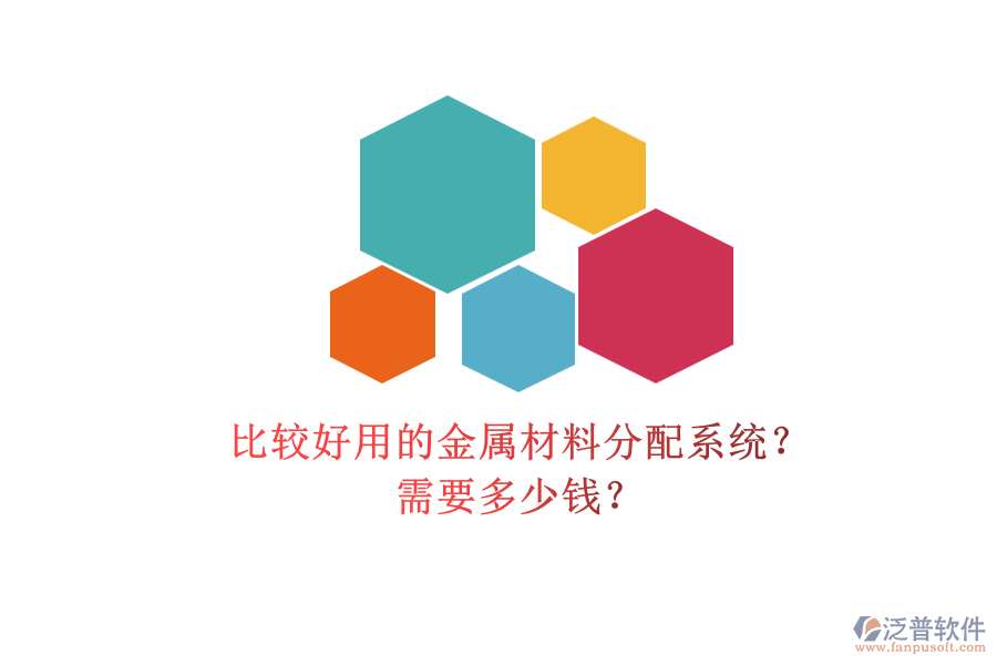 比較好用的金屬材料分配系統(tǒng)？ 需要多少錢？