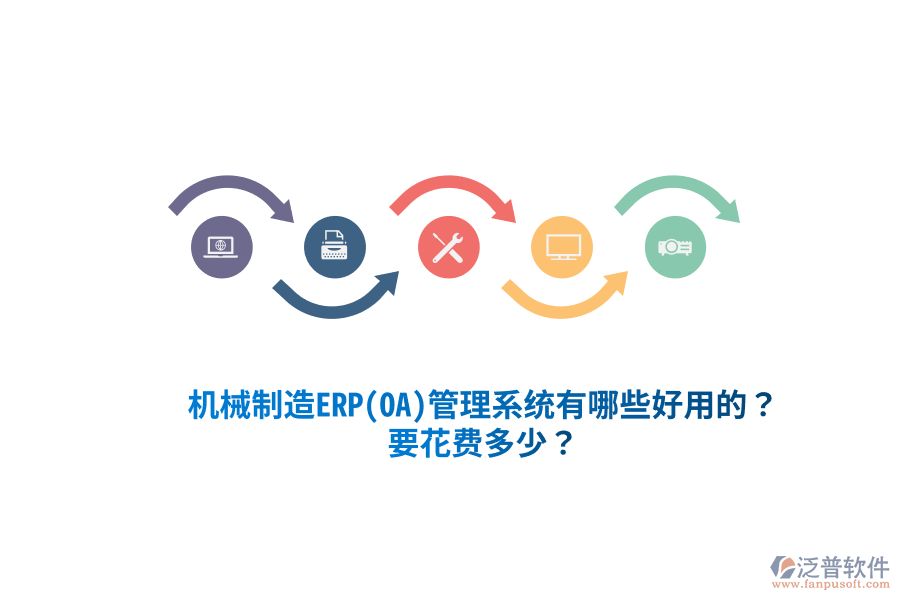 機械制造ERP(OA)管理系統(tǒng)有哪些好用的？要花費多少？
