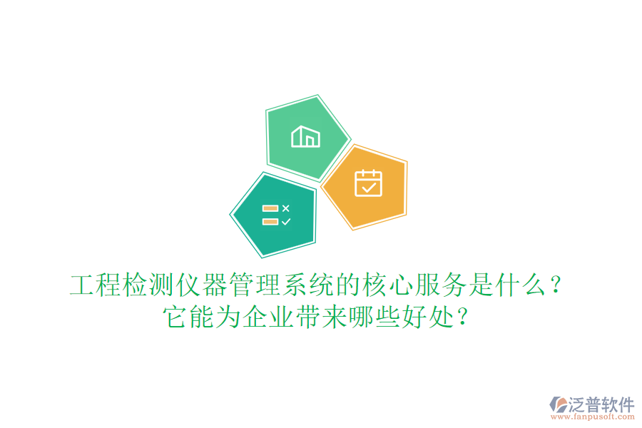 工程檢測儀器管理系統(tǒng)的核心服務是什么？它能為企業(yè)帶來哪些好處？