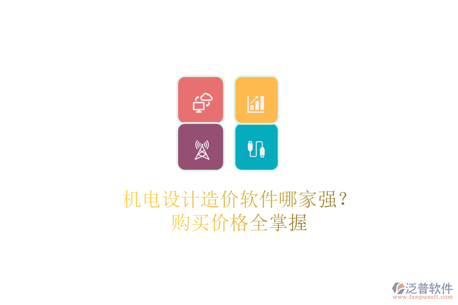 機(jī)電設(shè)計(jì)造價(jià)軟件哪家強(qiáng)？購(gòu)買價(jià)格全掌握