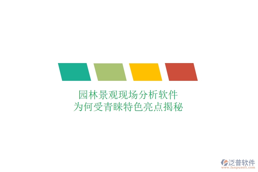 園林景觀現(xiàn)場分析軟件：為何受青睞？特色亮點揭秘