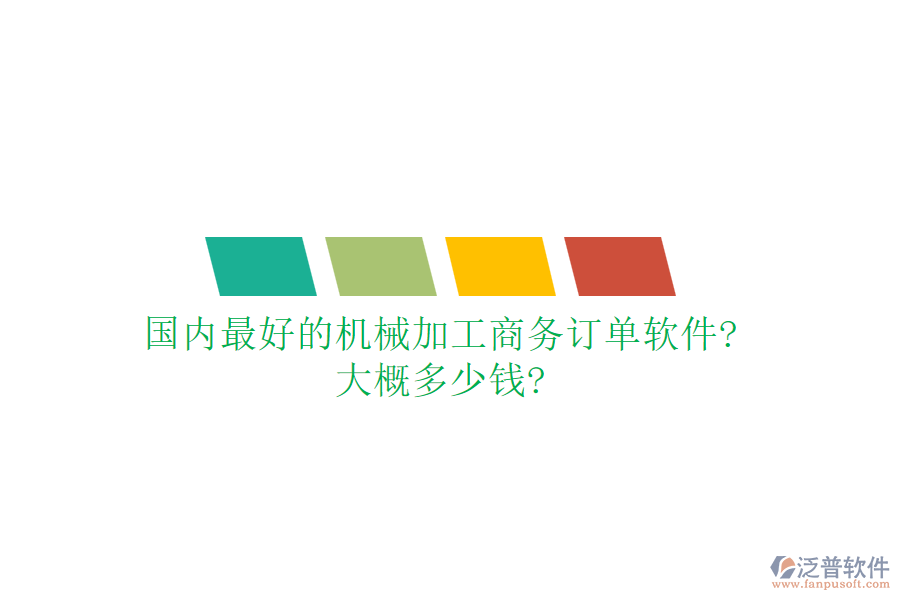 國內(nèi)最好的機械加工商務(wù)訂單軟件?大概多少錢?