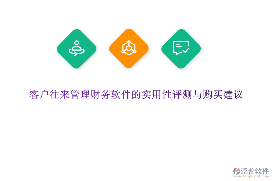 客戶往來管理財務軟件的實用性評測與購買建議