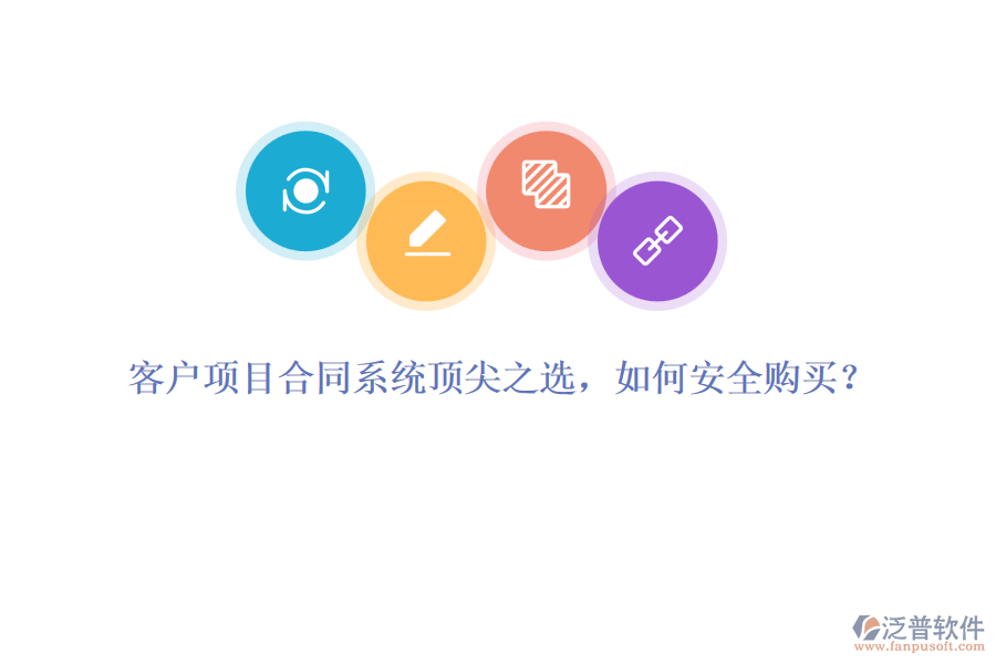客戶項目合同系統(tǒng)頂尖之選，如何安全購買？