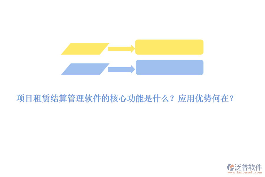 項目租賃結(jié)算管理軟件的核心功能是什么？應(yīng)用優(yōu)勢何在？