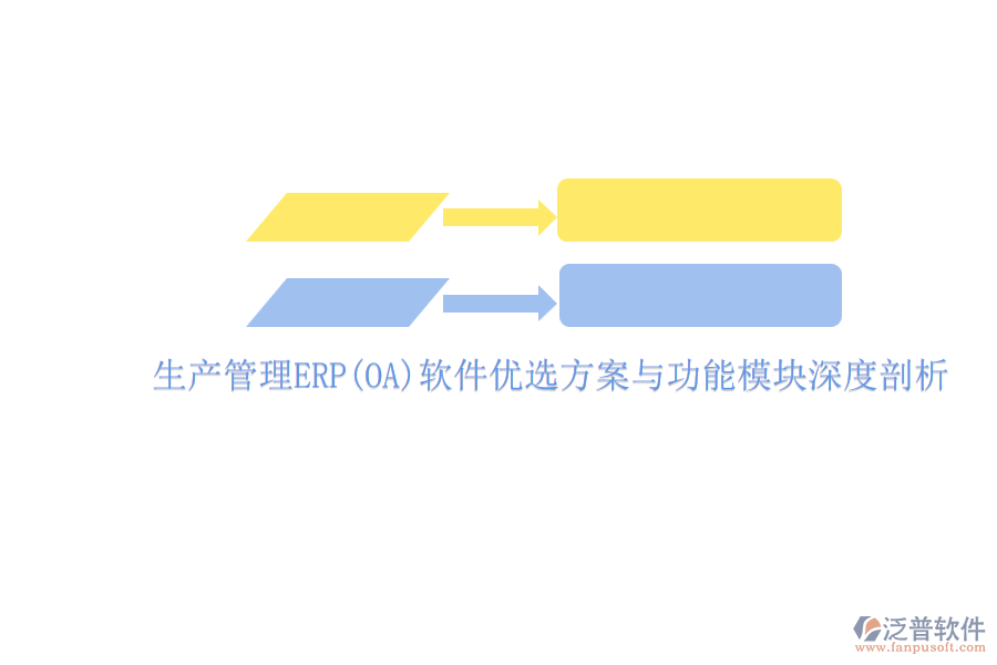 ERP(OA)企業(yè)生產(chǎn)管理軟件如何選型？的主要功能模塊？.png