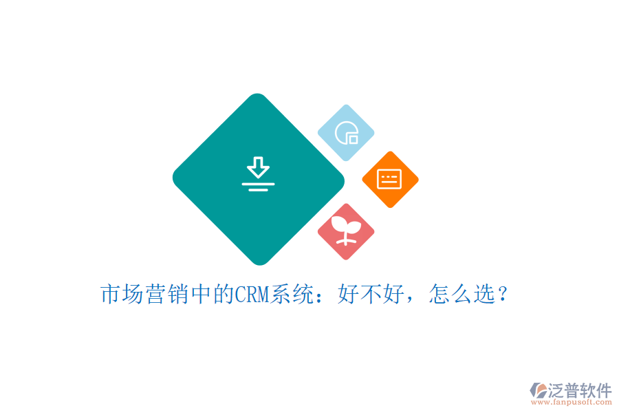 市場(chǎng)營(yíng)銷中的CRM系統(tǒng)：好不好，怎么選？