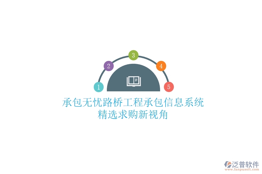 承包無(wú)憂(yōu)：路橋工程承包信息系統(tǒng)精選，求購(gòu)新視角
