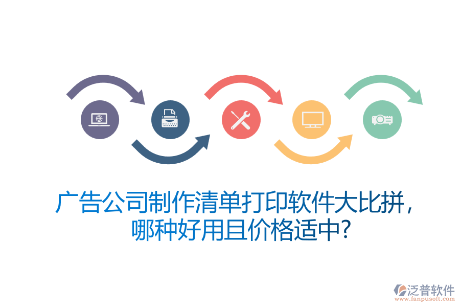 廣告公司制作清單打印軟件大比拼，哪種好用且價格適中？