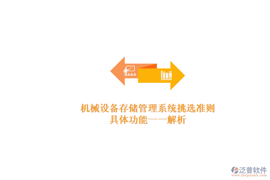 機械設(shè)備存儲管理系統(tǒng)挑選準則.png