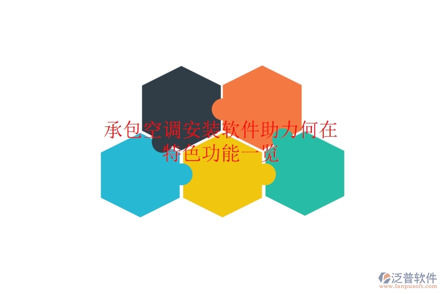 承包空調(diào)安裝，軟件助力何在？特色功能一覽