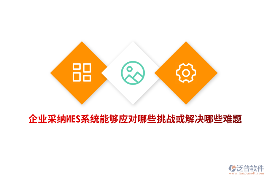 企業(yè)采納MES系統(tǒng)能夠應對哪些挑戰(zhàn)或解決哪些難題？