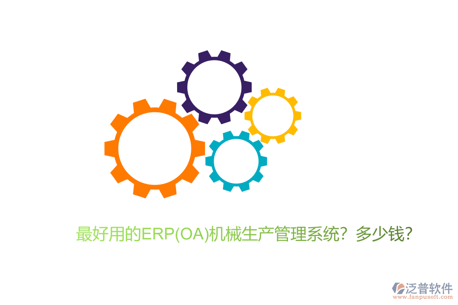 最好用的ERP(OA)機(jī)械生產(chǎn)管理系統(tǒng)？多少錢？