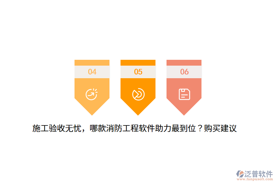 施工驗收無憂，哪款消防工程軟件助力最到位？購買建議