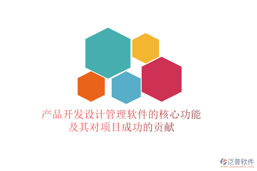 產(chǎn)品開發(fā)設(shè)計(jì)管理軟件的核心功能及其對(duì)項(xiàng)目成功的貢獻(xiàn)