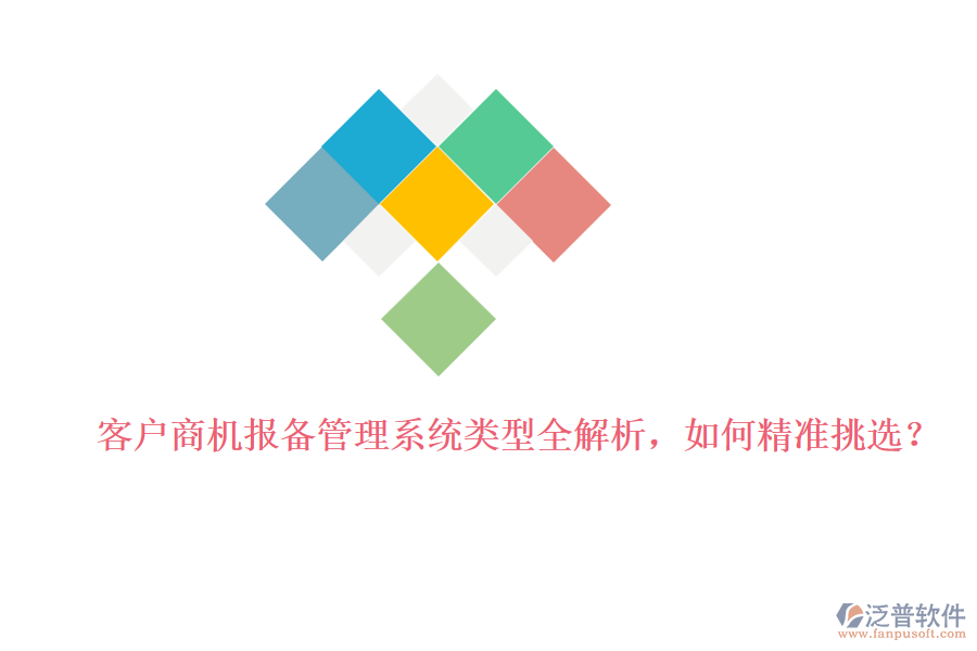 客戶商機(jī)報(bào)備管理系統(tǒng)類型全解析，如何精準(zhǔn)挑選？
