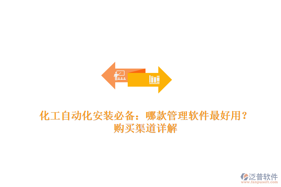 化工自動(dòng)化安裝必備：哪款管理軟件最好用？購買渠道詳解