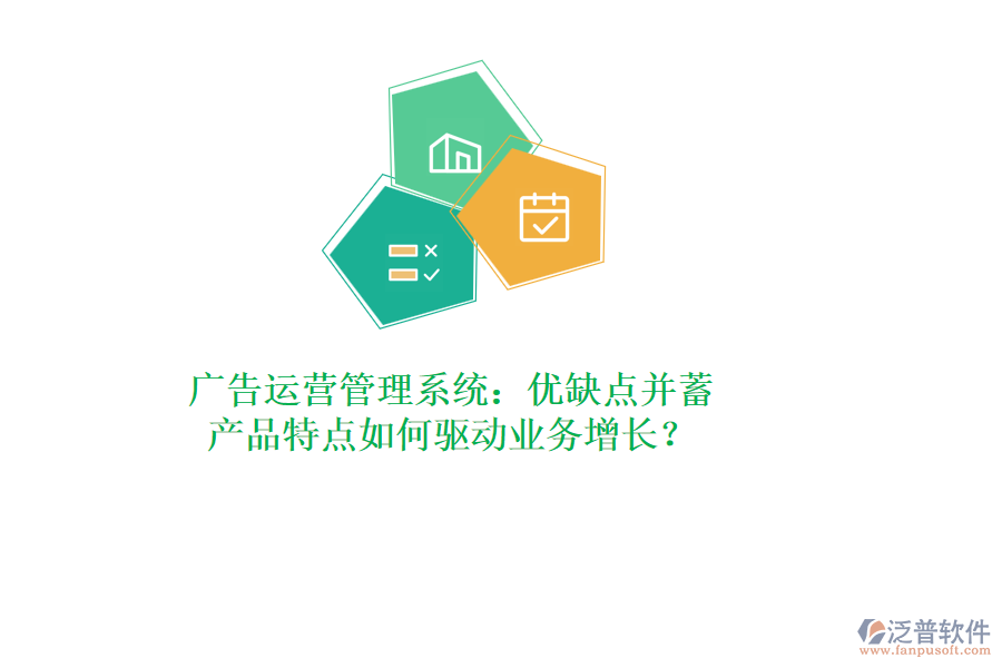 廣告運(yùn)營(yíng)管理系統(tǒng)：優(yōu)缺點(diǎn)并蓄，產(chǎn)品特點(diǎn)如何驅(qū)動(dòng)業(yè)務(wù)增長(zhǎng)？