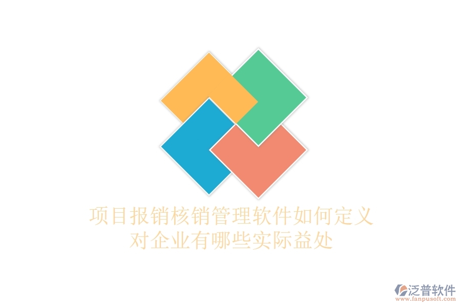 項(xiàng)目報銷核銷管理軟件如何定義？對企業(yè)有哪些實(shí)際益處？