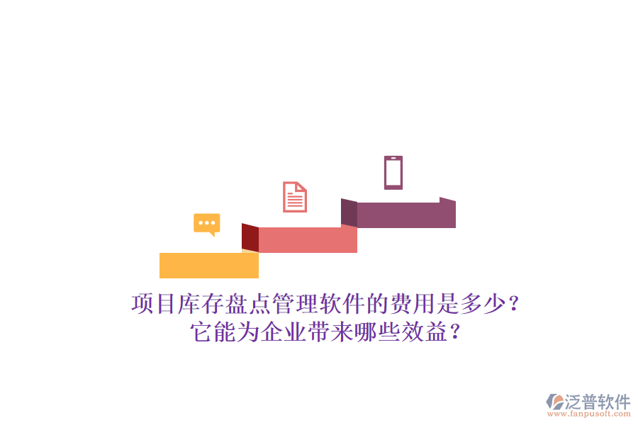 項(xiàng)目庫存盤點(diǎn)管理軟件的費(fèi)用是多少？它能為企業(yè)帶來哪些效益？
