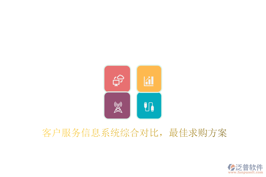 客戶服務(wù)信息系統(tǒng)綜合對(duì)比，最佳求購(gòu)方案