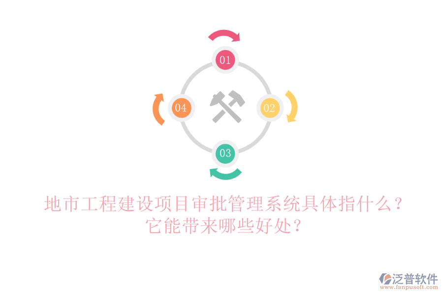 地市工程建設(shè)項(xiàng)目審批管理系統(tǒng)具體指什么？它能帶來(lái)哪些好處？